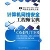 《計算機(jī)網(wǎng)絡(luò)安全工程師寶典》與《信息安全原理與技術(shù)》深度對比 網(wǎng)絡(luò)工程師的選擇指南