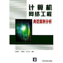 計(jì)算機(jī)網(wǎng)絡(luò)工程典型案例分析