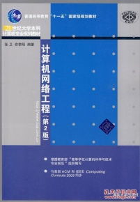 《計(jì)算機(jī)網(wǎng)絡(luò)工程》第2版 立足本科教育的工程實(shí)踐指南